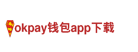 尽在okpay钱包app下载游戏广告，助你畅玩游戏新体验！